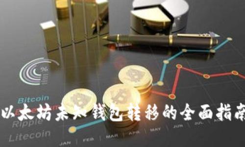 以太坊未知钱包转移的全面指南