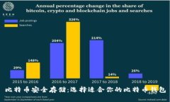 比特币安全存储：选择适