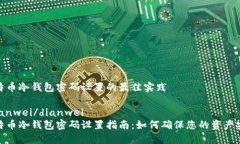 比特币冷钱包密码设置的