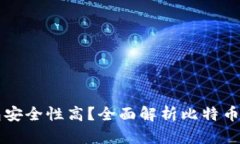 比特币用什么钱包安全性