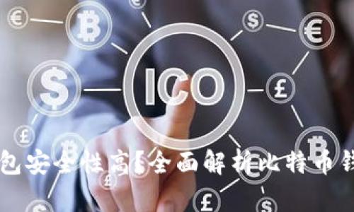 比特币用什么钱包安全性高？全面解析比特币钱包的选择与使用