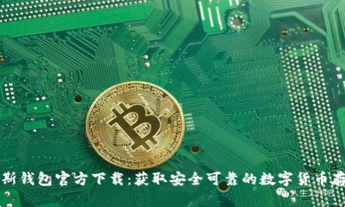 比特币俄罗斯钱包官方下载：获取安全可靠的数字货币存储解决方案