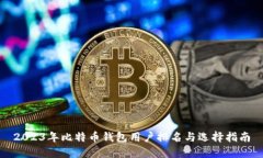 2023年比特币钱包用户排名