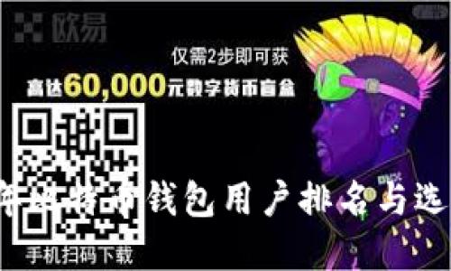 2023年比特币钱包用户排名与选择指南