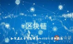 如何在火币钱包中导入U