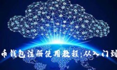 虚拟币钱包注册使用教程