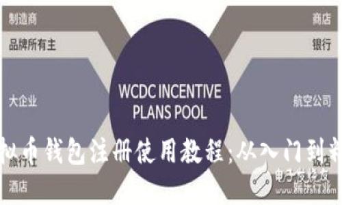 虚拟币钱包注册使用教程：从入门到精通