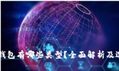 虚拟币钱包有哪些类型？