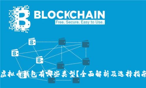 虚拟币钱包有哪些类型？全面解析及选择指南