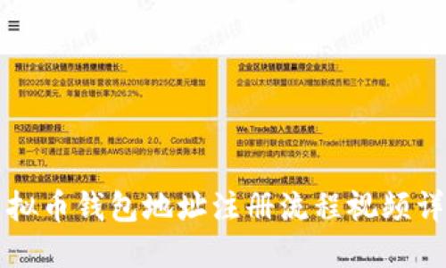 虚拟币钱包地址注册流程视频详解