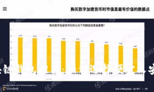低费用区块链钱包推荐：如何选择便宜又安全的钱包？