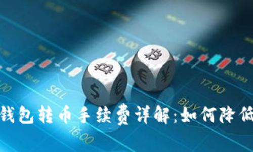 : 比特派钱包转币手续费详解：如何降低转币成本