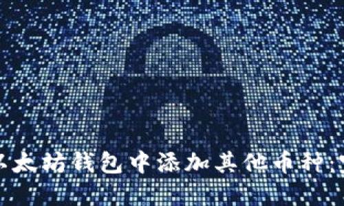 如何在以太坊钱包中添加其他币种：完整指南