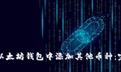 如何在以太坊钱包中添加