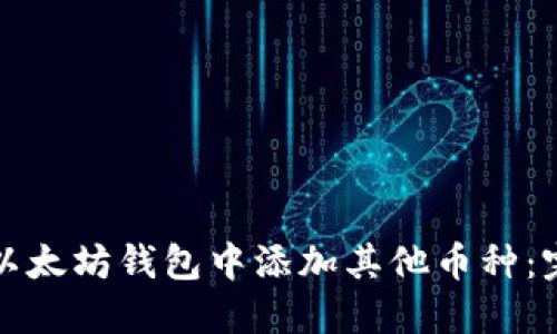 如何在以太坊钱包中添加其他币种：完整指南
