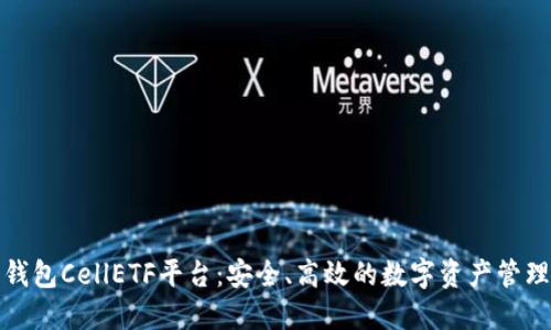 比特币钱包CellETF平台：安全、高效的数字资产管理新选择