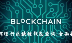 如何进行区块链钱包查询