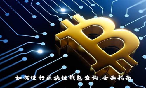如何进行区块链钱包查询：全面指南