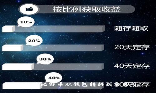 如何将比特币从钱包转移到交易所?