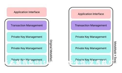 深入了解以太坊钱包MetaMask：安全性、使用技巧与常见问题