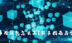 : 比特币用钱包怎么买？新