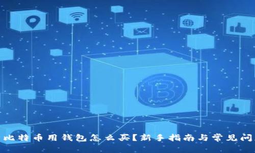 : 比特币用钱包怎么买？新手指南与常见问题