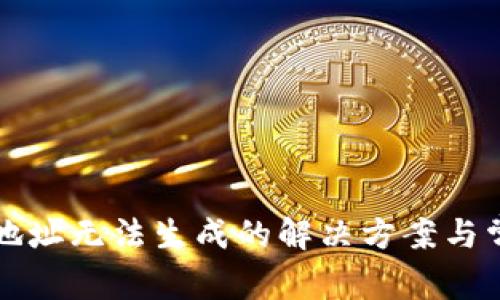 比特币钱包地址无法生成的解决方案与常见问题解析