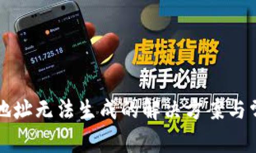 比特币钱包地址无法生成的解决方案与常见问题解析