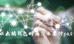 连接以太坊钱包时为什么