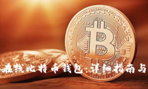 如何注册在线比特币钱包：详细指南与注意事项