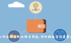如何注册在线比特币钱包
