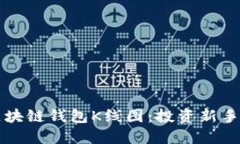 深入了解区块链钱包K线图