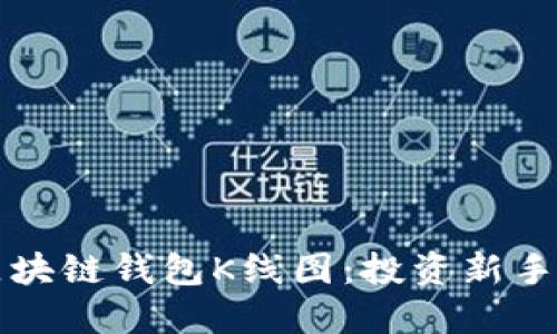 深入了解区块链钱包K线图：投资新手的实用指南