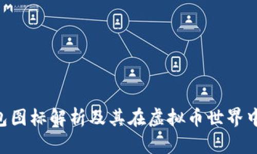 Gopay钱包图标解析及其在虚拟币世界中的重要性
