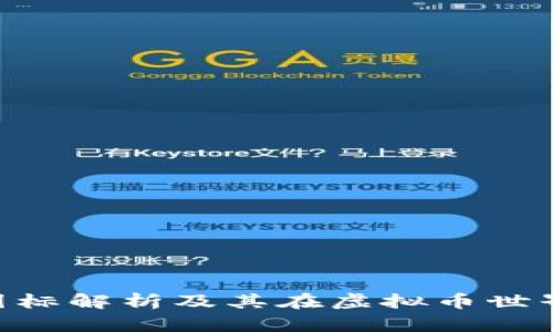 Gopay钱包图标解析及其在虚拟币世界中的重要性