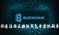 如何快速注册区块链钱包