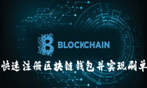 如何快速注册区块链钱包并实现刷单功能