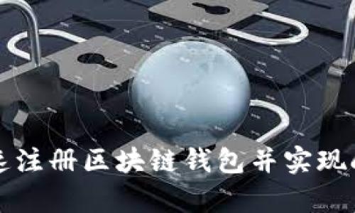 如何快速注册区块链钱包并实现刷单功能