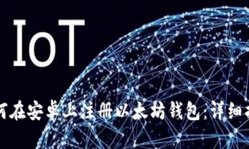 如何在安卓上注册以太坊钱包：详细指南