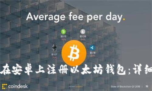 如何在安卓上注册以太坊钱包：详细指南