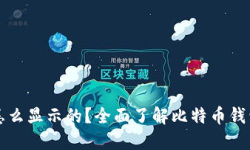 比特币钱包怎么显示的？全面了解比特币钱包界面与功能