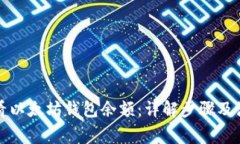 如何查看以太坊钱包余额