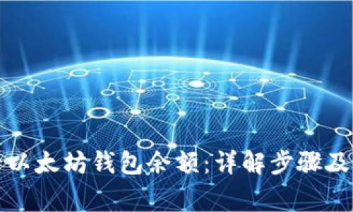 如何查看以太坊钱包余额：详解步骤及注意事项