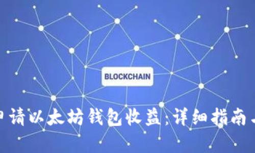 如何申请以太坊钱包收益：详细指南与步骤