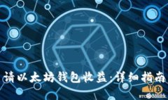 如何申请以太坊钱包收益