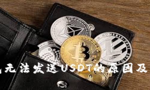 信任钱包无法发送USDT的原因及解决方案