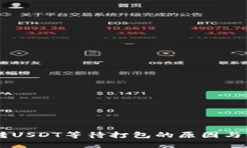 IM钱包转USDT等待打包的原因与解决方案