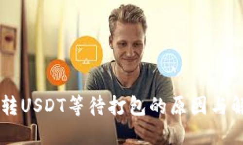 IM钱包转USDT等待打包的原因与解决方案