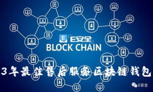 2023年最佳售后服务区块链钱包推荐