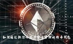 如何通过微信小程序安全